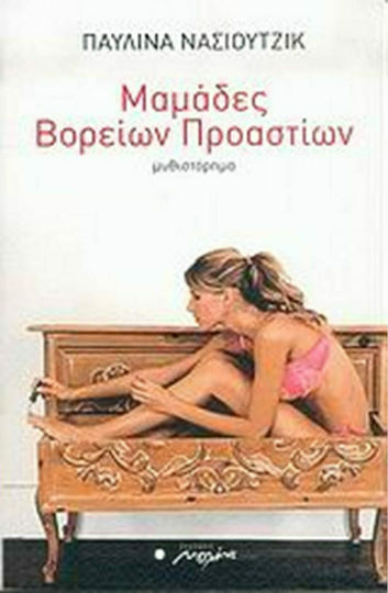 Μαμάδες Βορείων Προαστίων, Neuartige
