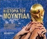Η ιστορία του μουντιάλ, Παγκόσμιο κύπελλο ποδοσφαίρου 1930-2002