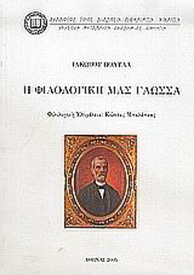 Η φιλολογική μας γλώσσα Η φιλολογική μας γλώσσα