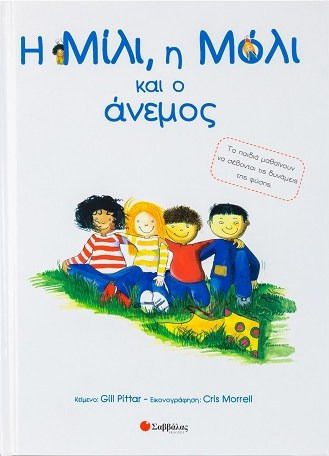 Η Μίλι, η Μόλι και ο άνεμος, Τα παιδιά μαθαίνουν να σέβονται τις δυνάμεις της φύσης