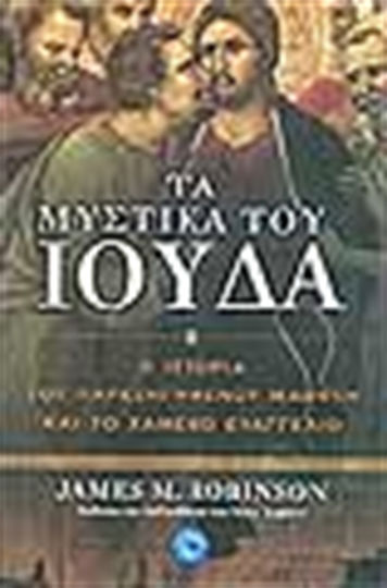 Τα μυστικά του Ιούδα, Η ιστορία του παρεξηγημένου μαθητή και το χαμένο Ευαγγέλιο Τα μυστικά του Ιούδα, Η ιστορία του παρεξηγημένου μαθητή και το χαμένο Ευαγγέλιο