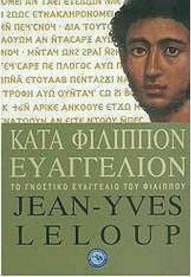 Κατά Φίλιππον Ευαγγέλιον, Το γνωστικό Ευαγγέλιο του Φιλίππου Κατά Φίλιππον Ευαγγέλιον, Το γνωστικό Ευαγγέλιο του Φιλίππου