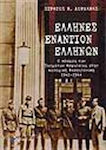 Έλληνες εναντίον Ελλήνων, The world of the Security Battalions in occupied Thessaloniki 1941-1944