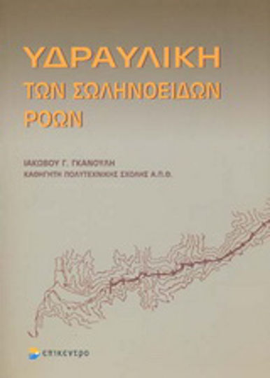 Υδραυλική των σωληνοειδών ροών