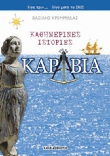 Καθημερινές ιστορίες για τα καράβια