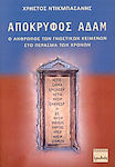 Απόκρυφος Αδάμ, Ο άνθρωπος των γνωστικών κειμένων στο πέρασμα των χρόνων