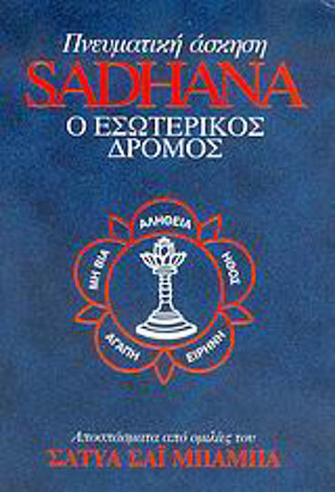 Πνευματική άσκηση Sadhana: Ο εσωτερικός δρόμος, Excerpts from speeches by Sri Sathya Sai Baba