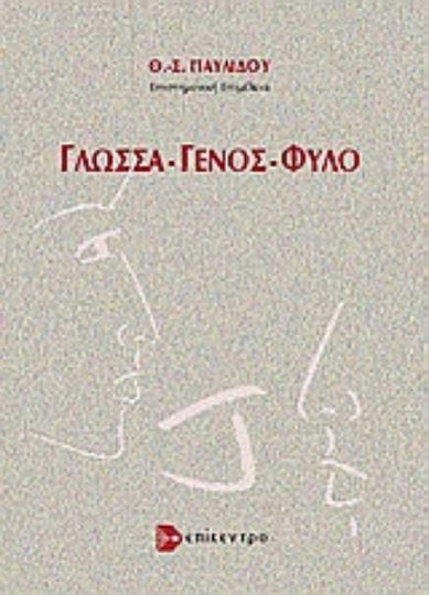 Γλώσσα - γένος - φύλο