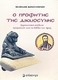 Ο προφήτης της δικαιοσύνης, analysis of prophecies from the Book of Amos