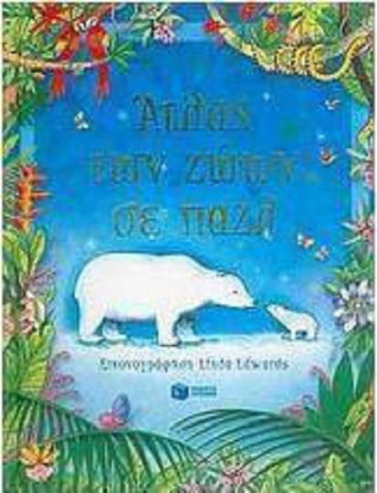 Άτλας των ζώων σε παζλ Άτλας των ζώων σε παζλ