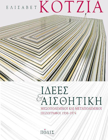 Ιδέες και Αισθητική, Μεσοπολεμικοί και Μεταπολεμικοί Πεζογράφοι 1930-1974