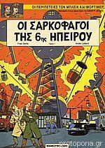 Οι σαρκοφάγοι της 6ης Ηπείρου 1, Vol. 1 Οι σαρκοφάγοι της 6ης Ηπείρου 1, Vol. 1