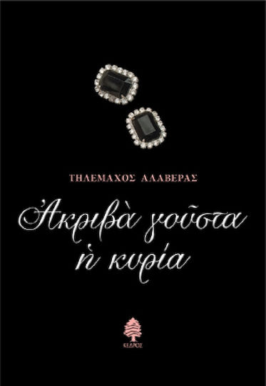Ακριβά Γούστα η Κυρία
