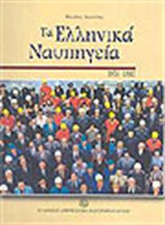 Τα ελληνικά ναυπηγεία, 1956-1985