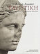 Ελληνική και ρωμαϊκή γλυπτική, From the collections of the Benaki Museum