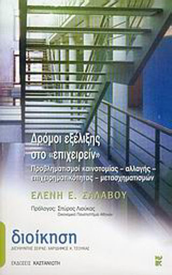 Δρόμοι εξέλιξης στο "επιχειρείν", Reflecții despre inovare, schimbare, antreprenoriat, transformare