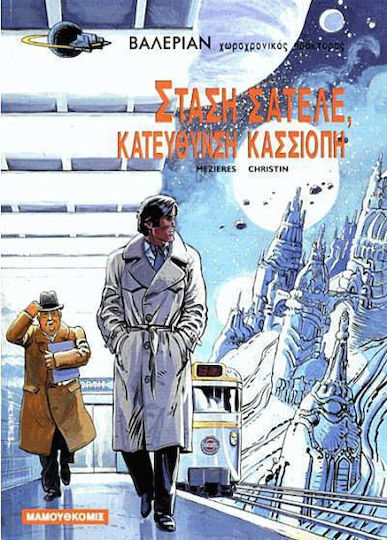 Στάση Σατελέ. Κατεύθυνση Κασσιόπη, Vol. 1