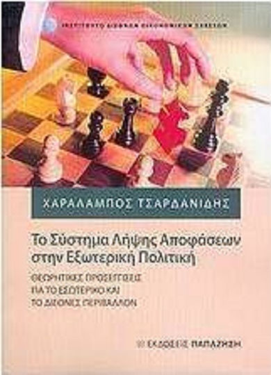 Το σύστημα λήψης αποφάσεων στην εξωτερική πολιτική, Θεωρητικές προσεγγίσεις για το εσωτερικό και το διεθνές περιβάλλον
