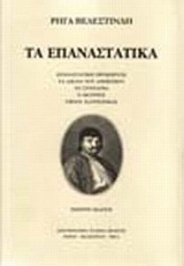 Τα επαναστατικά , Βιέννη 1797