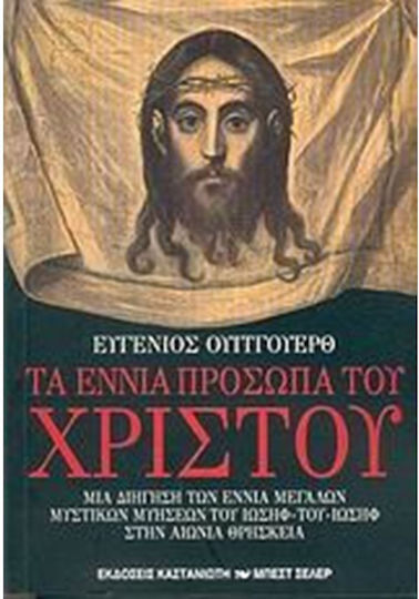 Τα εννιά πρόσωπα του Χριστού, Μια διήγηση των εννιά μεγάλων μυστικών μυήσεων του Ιωσήφ - του - Ιωσήφ στην αιώνια θρησκεία Τα εννιά πρόσωπα του Χριστού, Μια διήγηση των εννιά μεγάλων μυστικών μυήσεων του Ιωσήφ - του - Ιωσήφ στην αιώνια θρησκεία