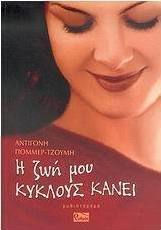 Η ζωή μου Κύκλους Κάνει, Μυθιστόρημα