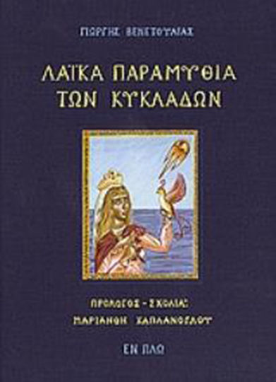Λαϊκά παραμύθια των Κυκλάδων