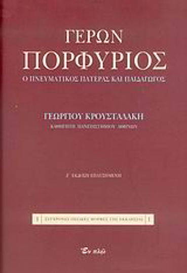 Γέρων Πορφύριος, Ο πνευματικός πατέρας και παιδαγωγός