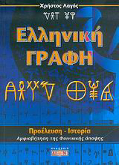 Ελληνική γραφή, Origin, history: Challenging the Phoenician view