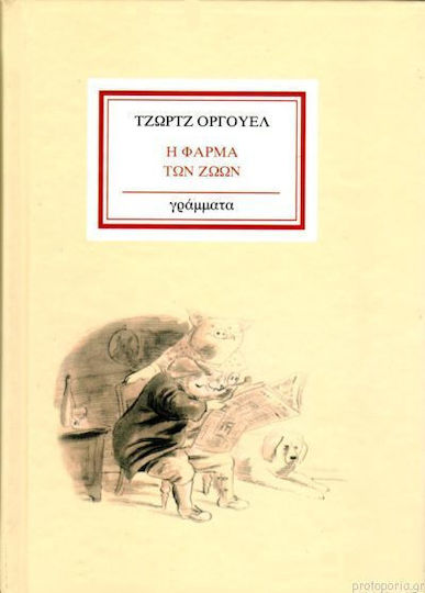 Η Φάρμα των Ζώων Η Φάρμα των Ζώων