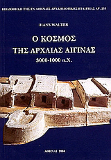 Ο κόσμος της αρχαίας Αίγινας, 3000-1000 π.Χ. Ο κόσμος της αρχαίας Αίγινας, 3000-1000 π.Χ.