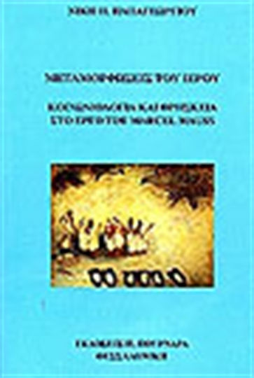 Μεταμορφώσεις του ιερού, Κοινωνιολογία και θρησκεία στο έργο του Marcel Mauss Μεταμορφώσεις του ιερού, Κοινωνιολογία και θρησκεία στο έργο του Marcel Mauss