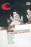 Η Αθήνα τη Νύχτα, Collection of Short Stories