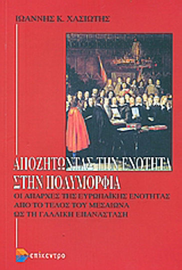 Αποζητώντας την ενότητα στην πολυμορφία, Οι απαρχές της Ευρωπαϊκής Ενότητας από το τέλος του Μεσαίωνα ως τη Γαλλική Επανάσταση