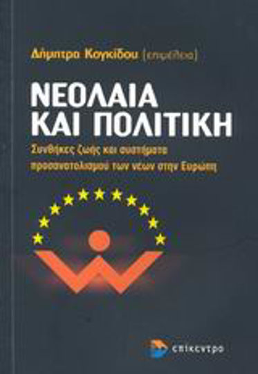 Νεολαία και πολιτική Νεολαία και πολιτική
