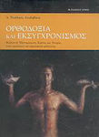 Ορθοδοξία και εκσυγχρονισμός, Individualizarea bizantină, stat și istorie, în perspectiva viitorului european