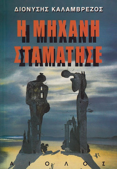 Η Μηχανή Σταμάτησε