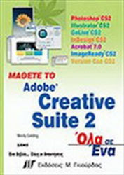 Μάθετε το Adobe Creative Suite 2, Photoshop CS2: Illustrator CS2: GoLive CS2: InDesign CS2: Acrobat 7.0: ImageReady CS2: Version Cue CS2