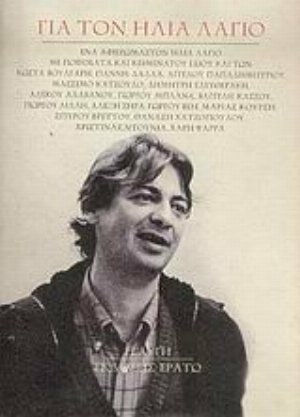 Για τον Ηλία Λάγιο Για τον Ηλία Λάγιο