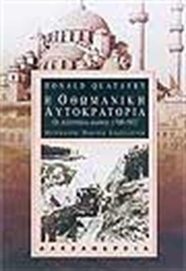 Η Οθωμανική Αυτοκρατορία, The last centuries, 1700-1922