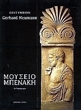 Επιτύμβιον Gerhard Neumann, Μουσείο Μπενάκη 2ο παράρτημα