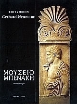 Επιτύμβιον Gerhard Neumann, Μουσείο Μπενάκη 2ο παράρτημα Επιτύμβιον Gerhard Neumann, Μουσείο Μπενάκη 2ο παράρτημα
