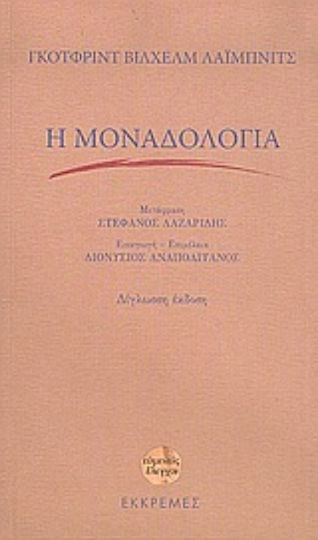 Η μοναδολογία