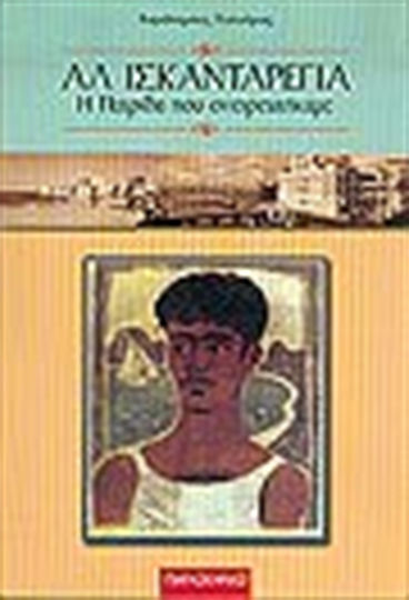 Αλ Ισκανταρέγια, η Πατρίδα που Ονειρευτήκαμε