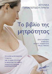 Το βιβλίο της μητρότητας, Σύλληψη και εγκυμοσύνη. Τοκετός. Με το μωρό στο σπίτι. Η φροντίδα του μωρού. Ανάπτυξη, παιχνίδι και διαπαιδαγώγηση