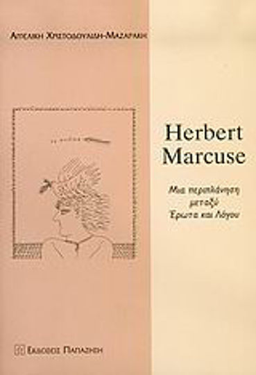Herbert Marcuse, Μια περιπλάνηση μεταξύ έρωτα και λόγου
