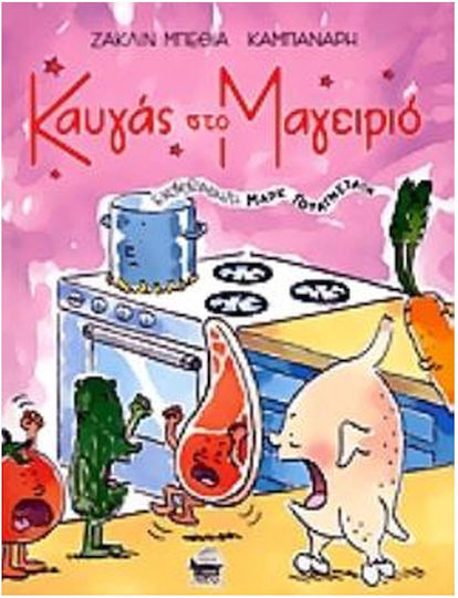 Καυγάς στο μαγειριό