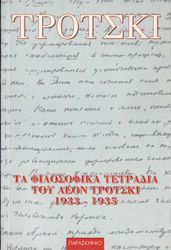 Τα φιλοσοφικά τετράδια του Λέον Τρότσκι 1933-1935, Ανέκδοτα κείμενα από το Χάρβαρντ