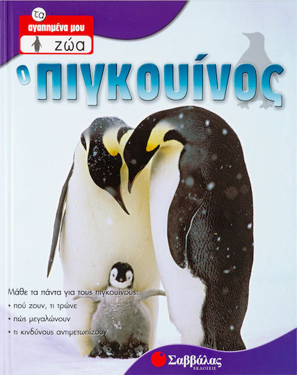 Ο πιγκουίνος Ο πιγκουίνος