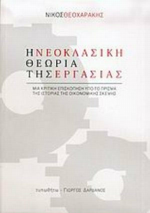 Η νεοκλασική θεωρία της εργασίας, Μια κριτική επισκόπηση υπό το πρίσμα της ιστορίας της οικονομικής σκέψης Η νεοκλασική θεωρία της εργασίας, Μια κριτική επισκόπηση υπό το πρίσμα της ιστορίας της οικονομικής σκέψης