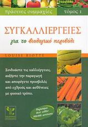 Συγκαλλιέργειες για το Βιολογικό Περιβόλι, Comb...